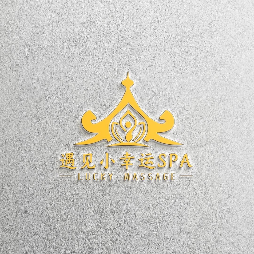遇见小幸运spa官方号