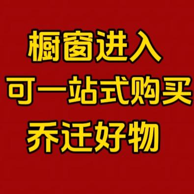 同款乔迁好物进厨窗