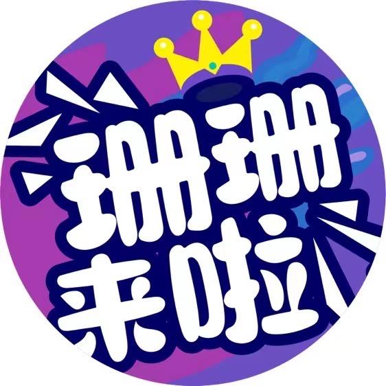 珊珊来了