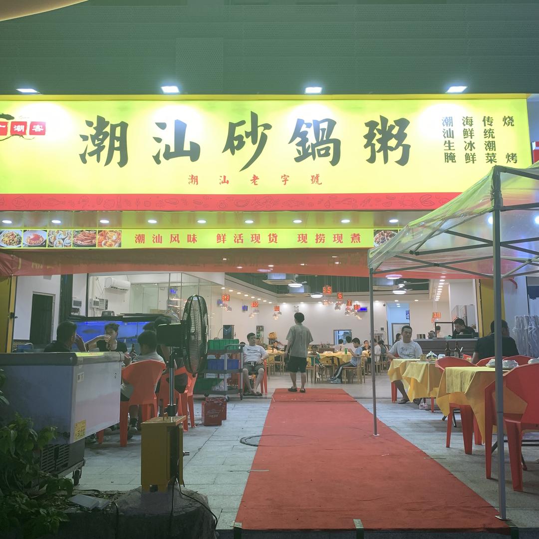 广潮客潮汕砂锅粥