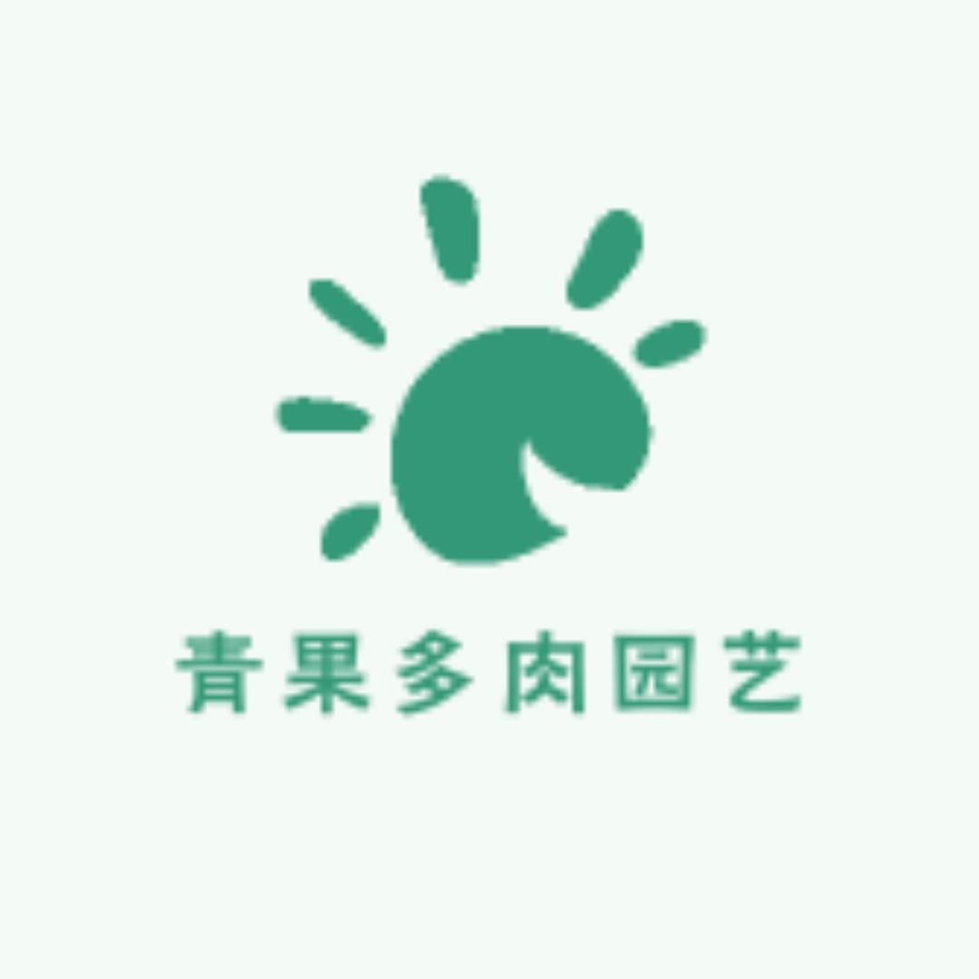 青果多肉园艺