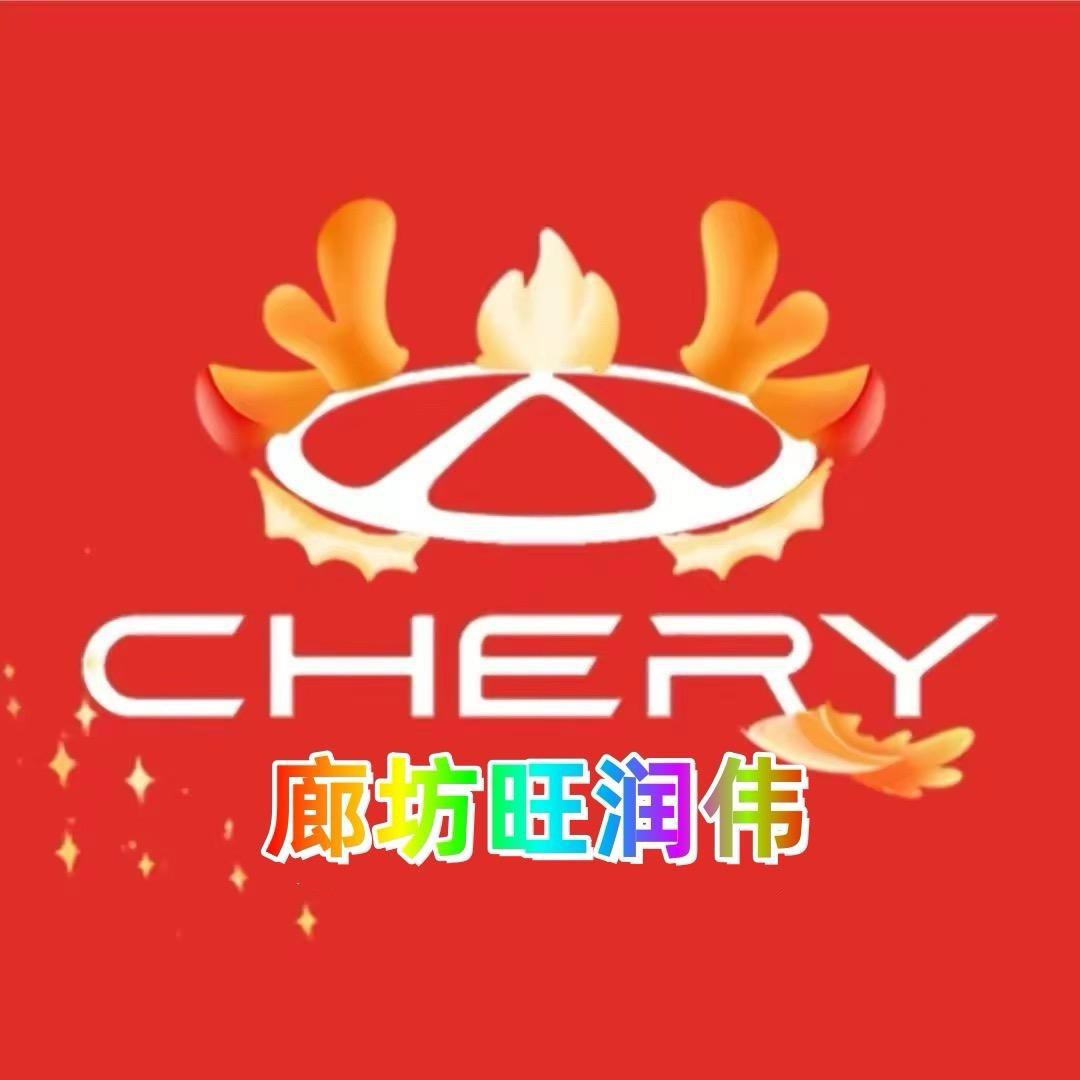 奇瑞汽车廊坊直营店