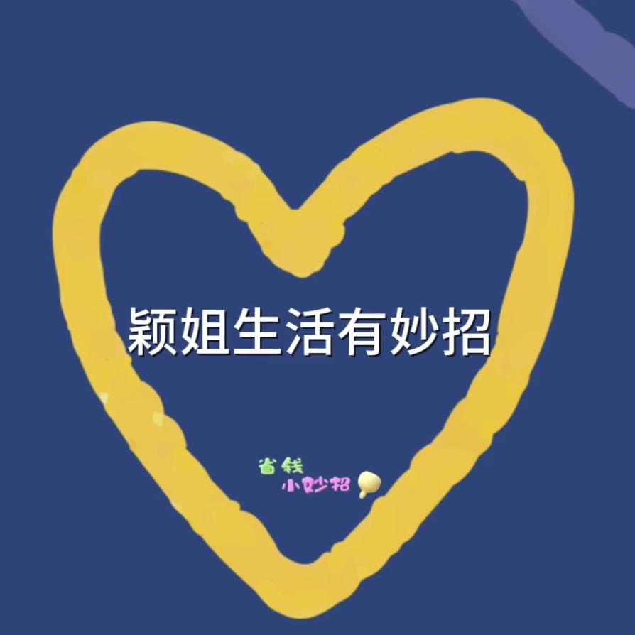 颖姐生活有妙招