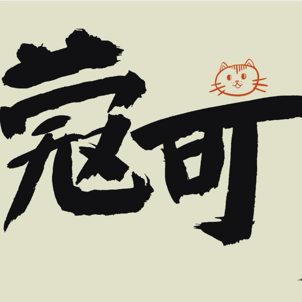 蔻可喵文创