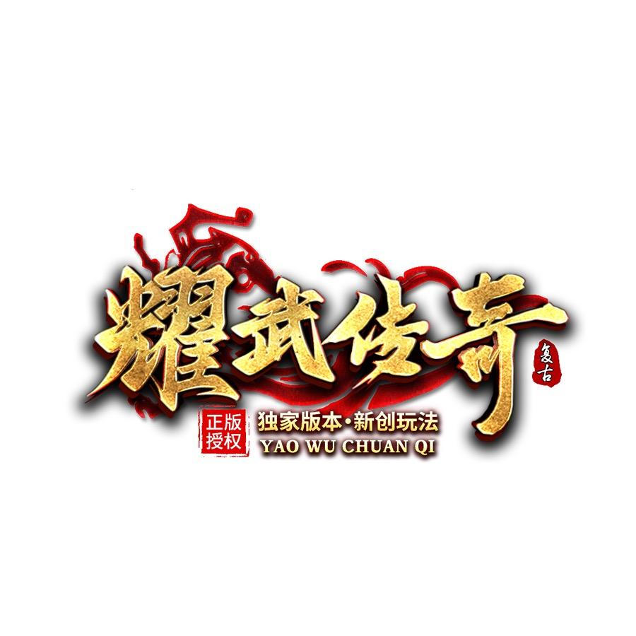 耀武传奇动画