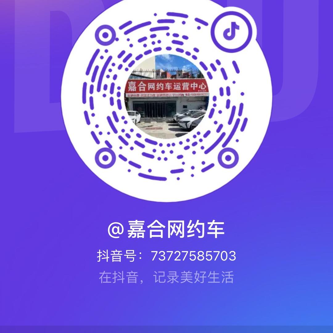 嘉合网约车