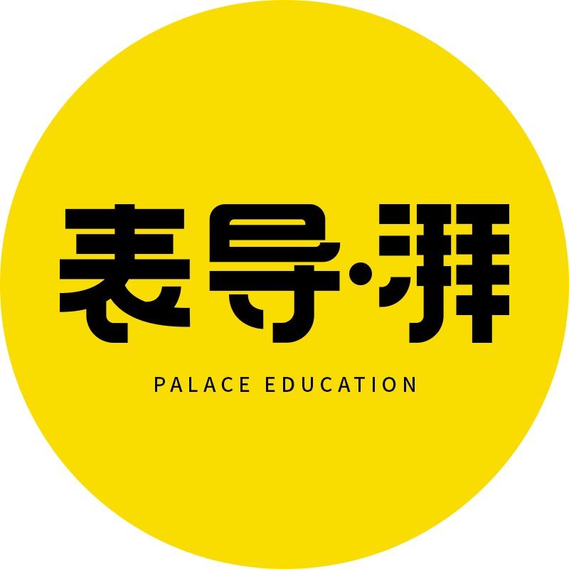 湃乐思表导
