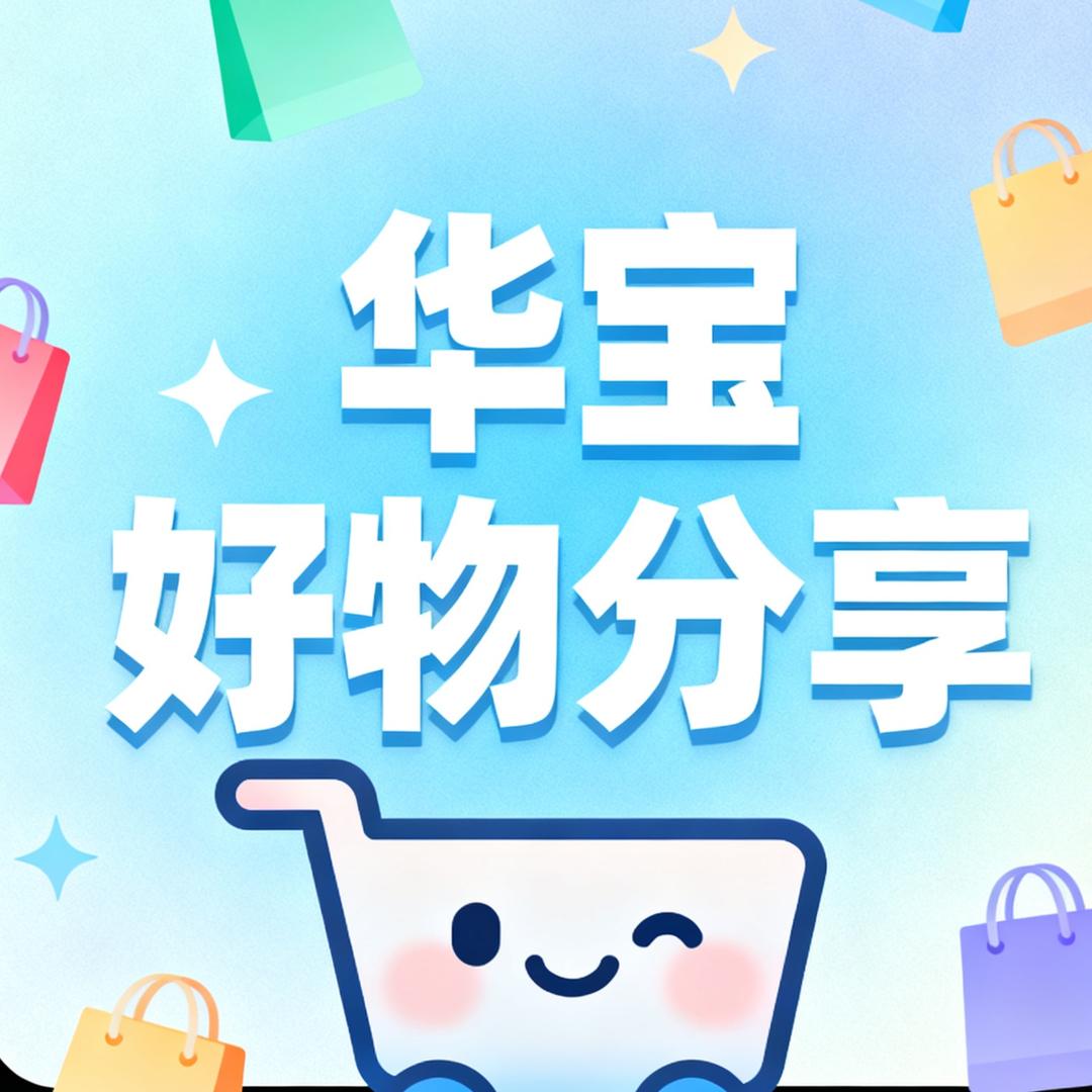 华宝好物分享