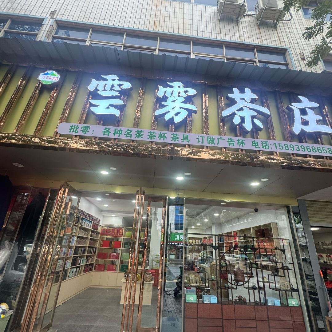 云雾茶庄 分店 汤圆