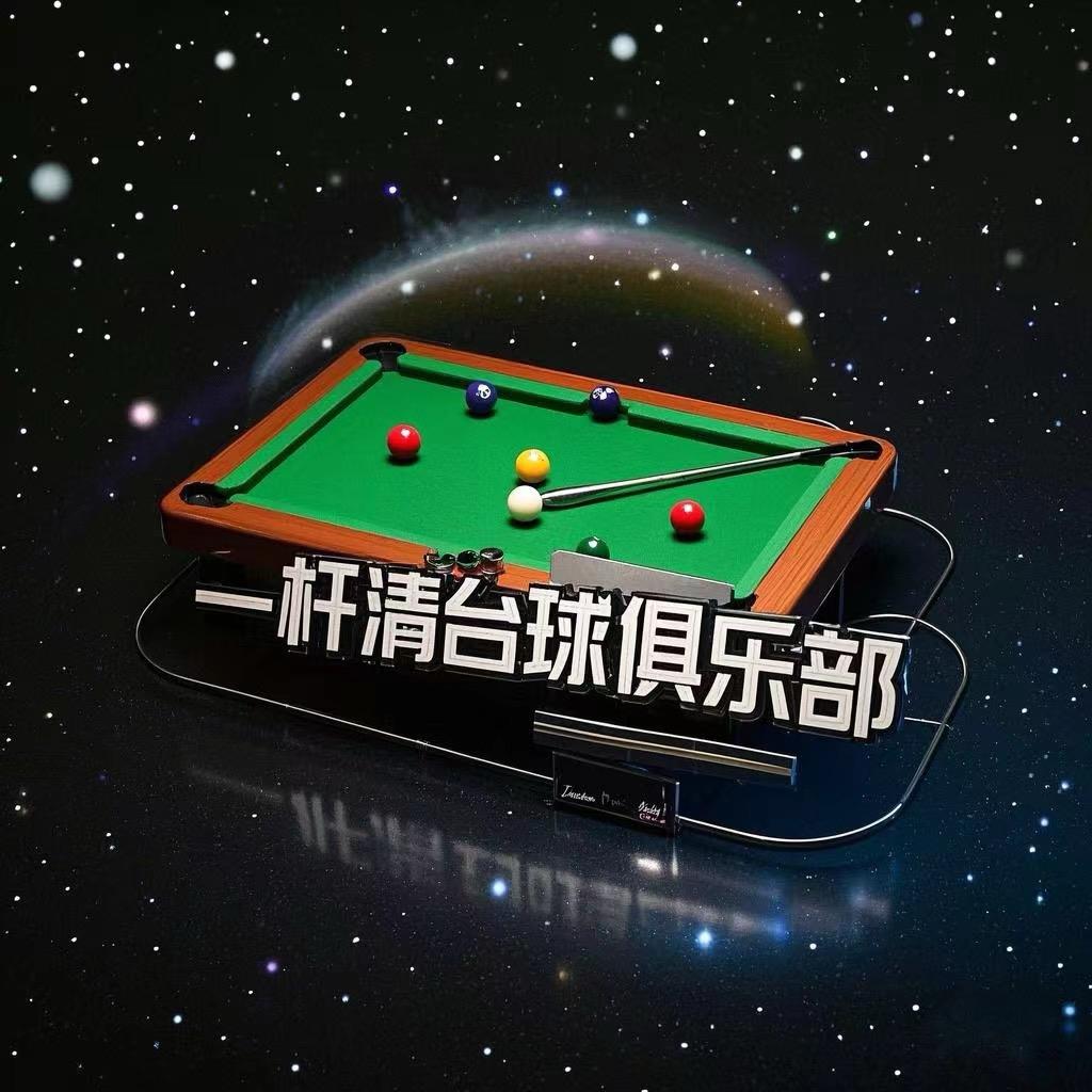 一杆清台球俱乐部（企石）
