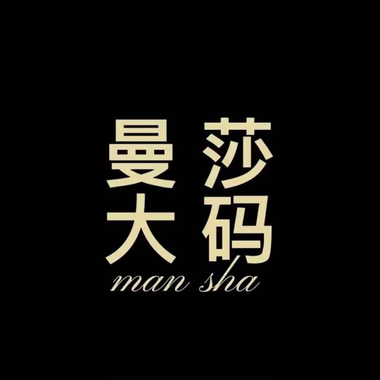 曼莎大码服饰