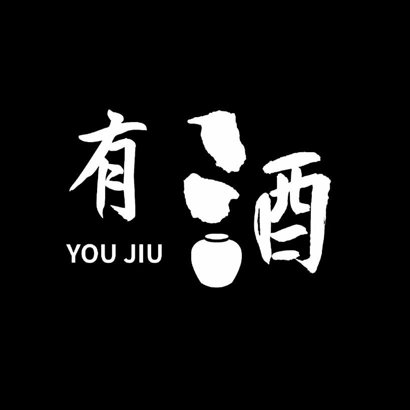垚木酒