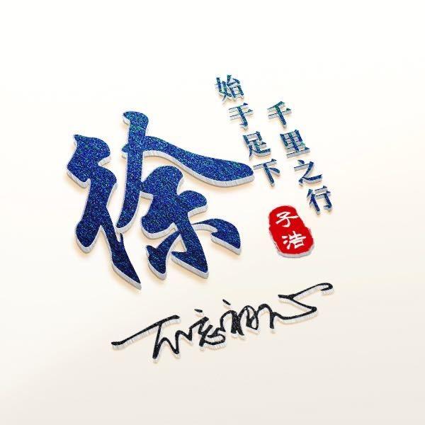 徐子浩