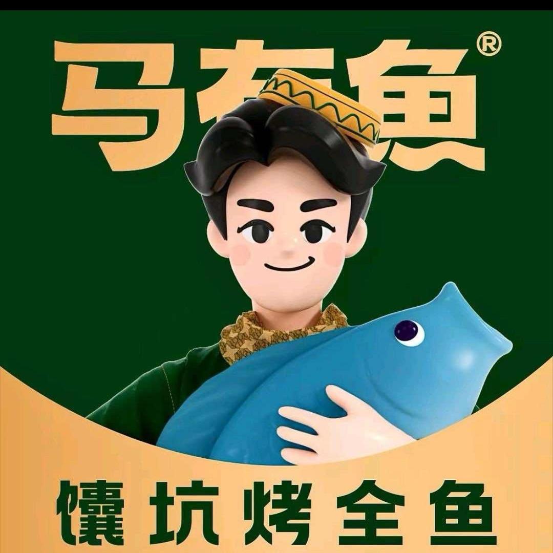马有鱼：馕坑烤全鱼：《塔城店》