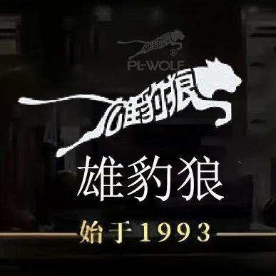 PL-WOLF雄豹狼男装旗舰店