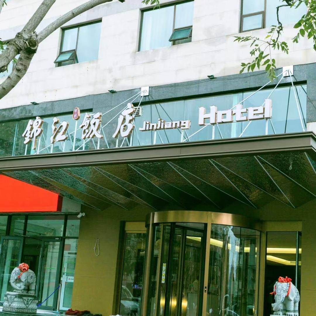 锦江（邯郸）饭店有限公司