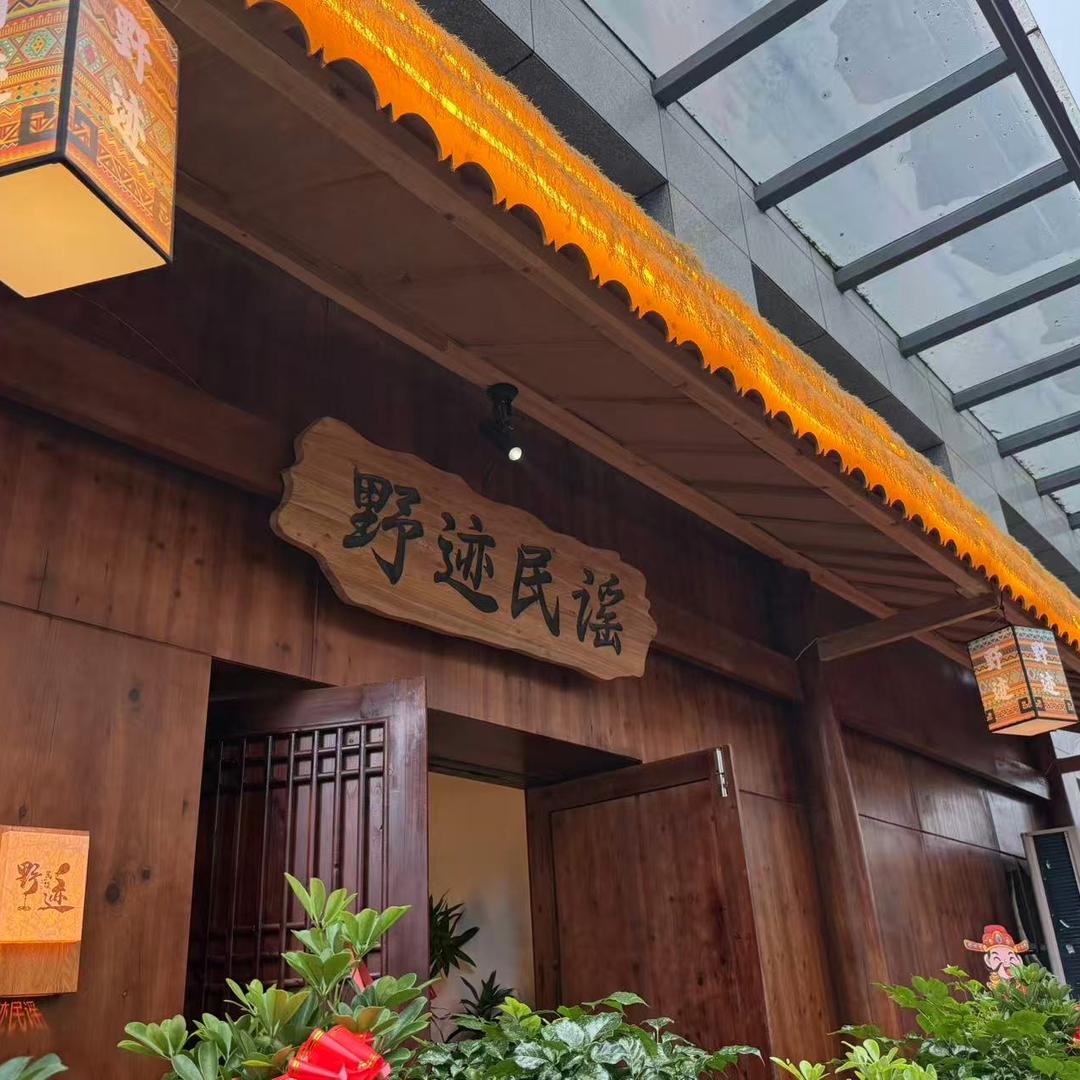 凯里市野迹民谣酒馆（个体工商户）