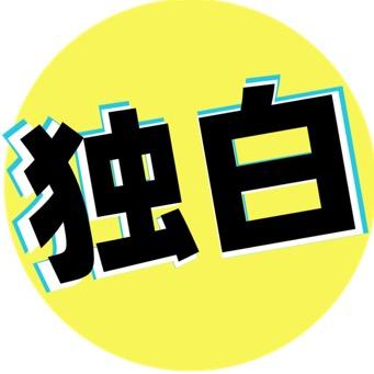 独白电影