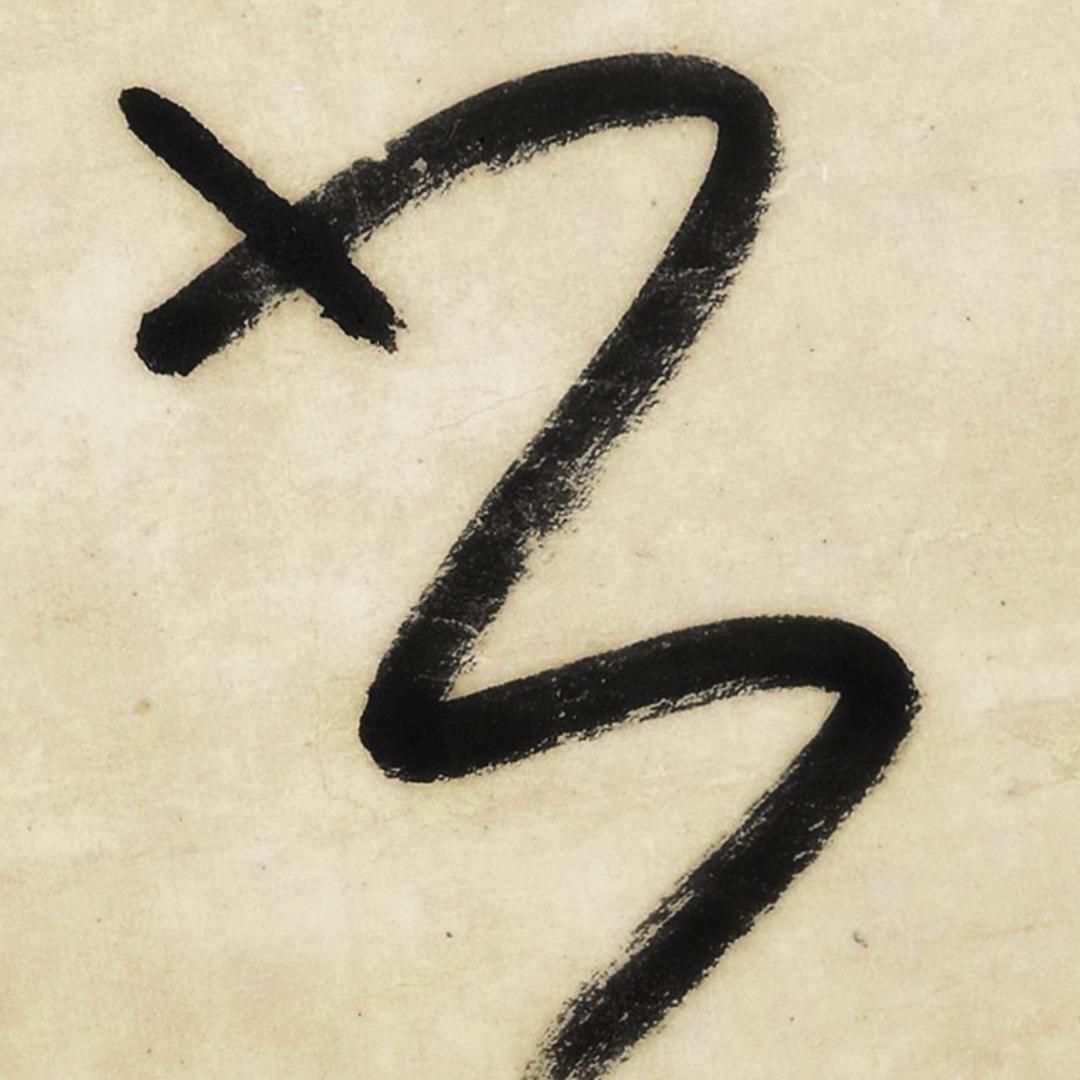 书法观止