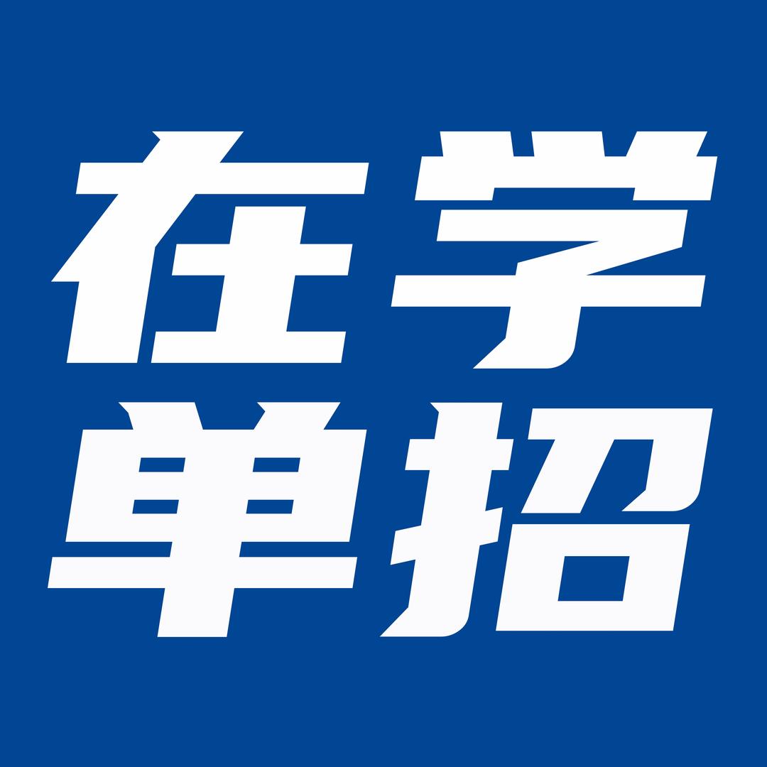 在学单招汤老师