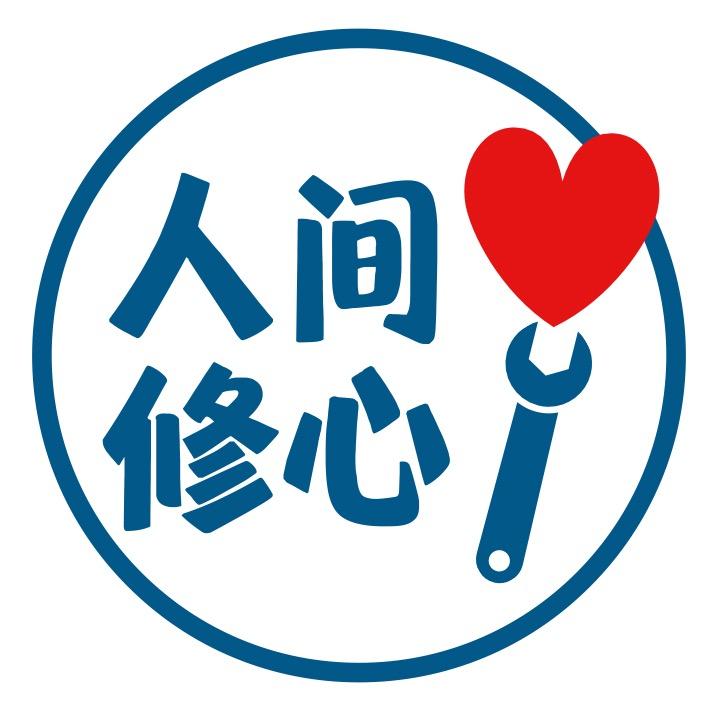 人间修心