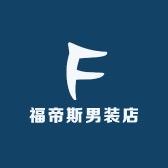 福帝斯男装店