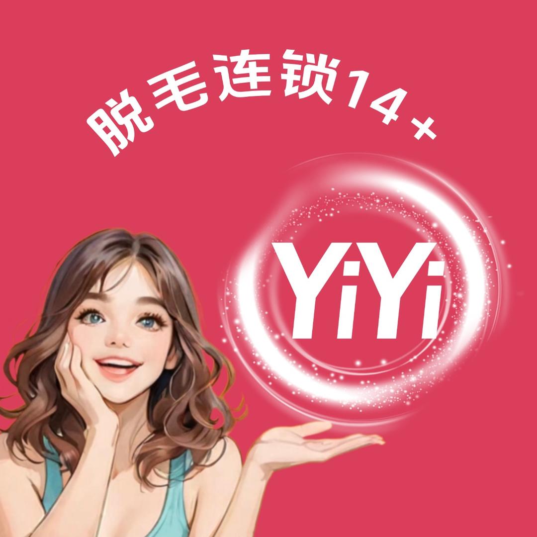 依依脱毛连锁