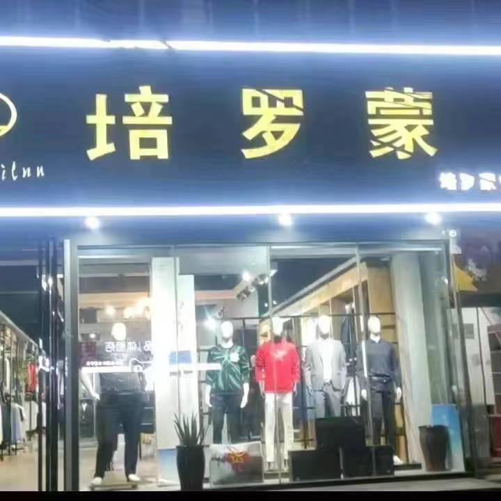 培罗蒙