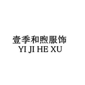 壹季和煦服饰
