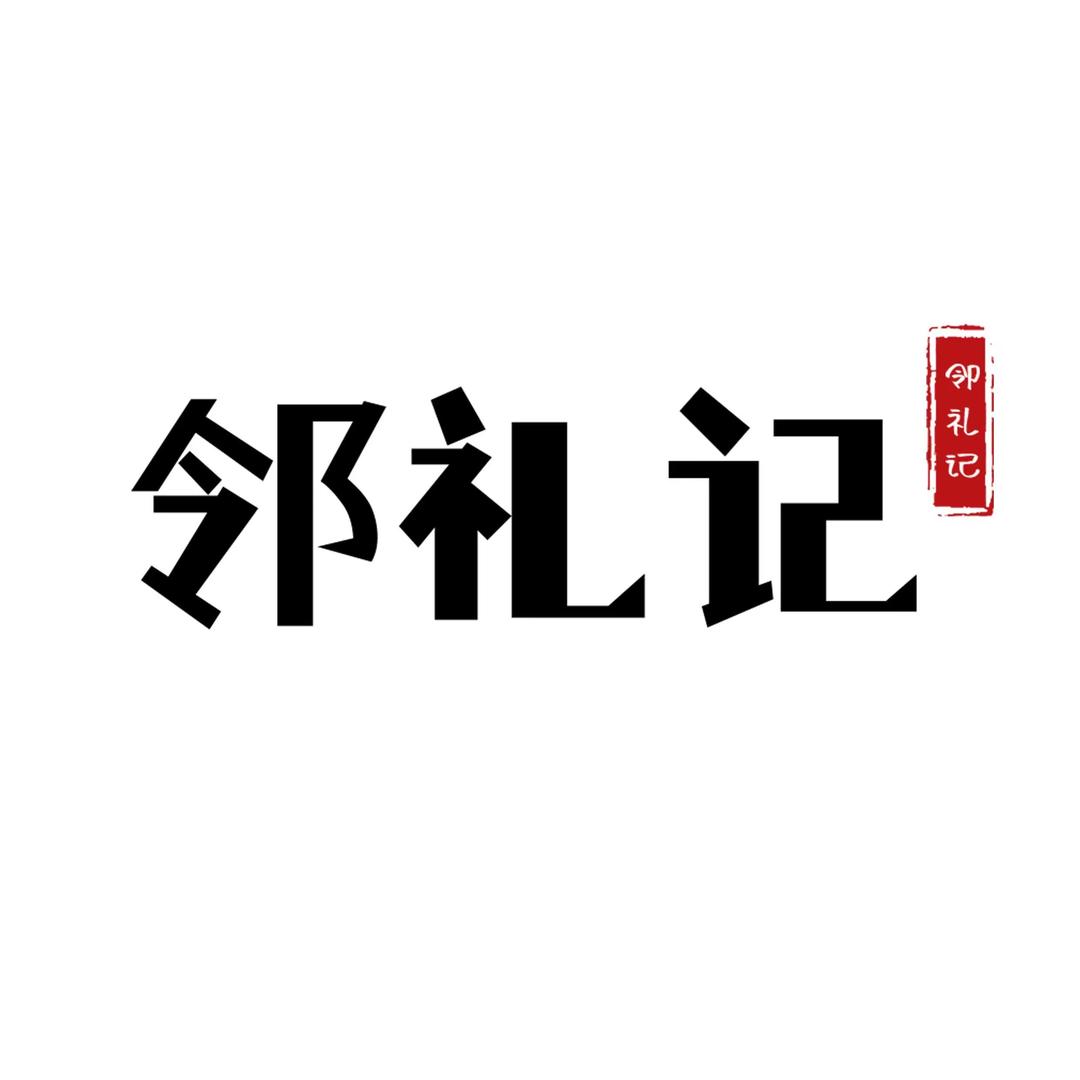 邻礼记