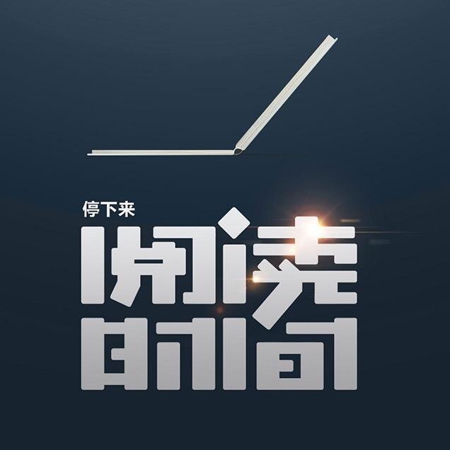 读书品道