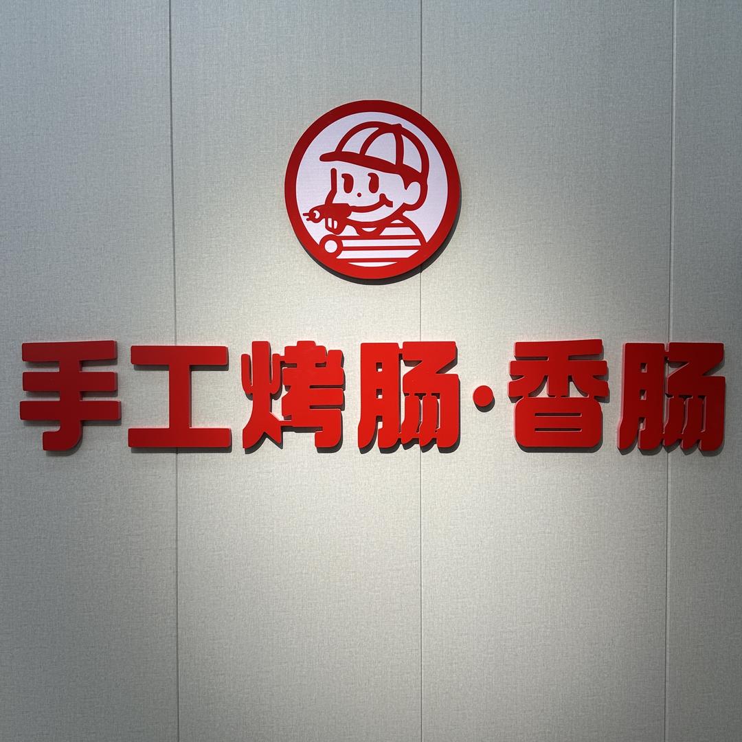 好想肠鲜肉手工烤肠·精品香肠