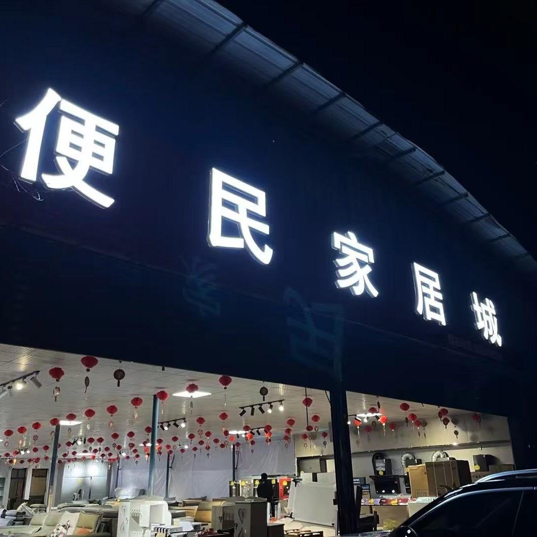 威宁县秀水镇便民家具店