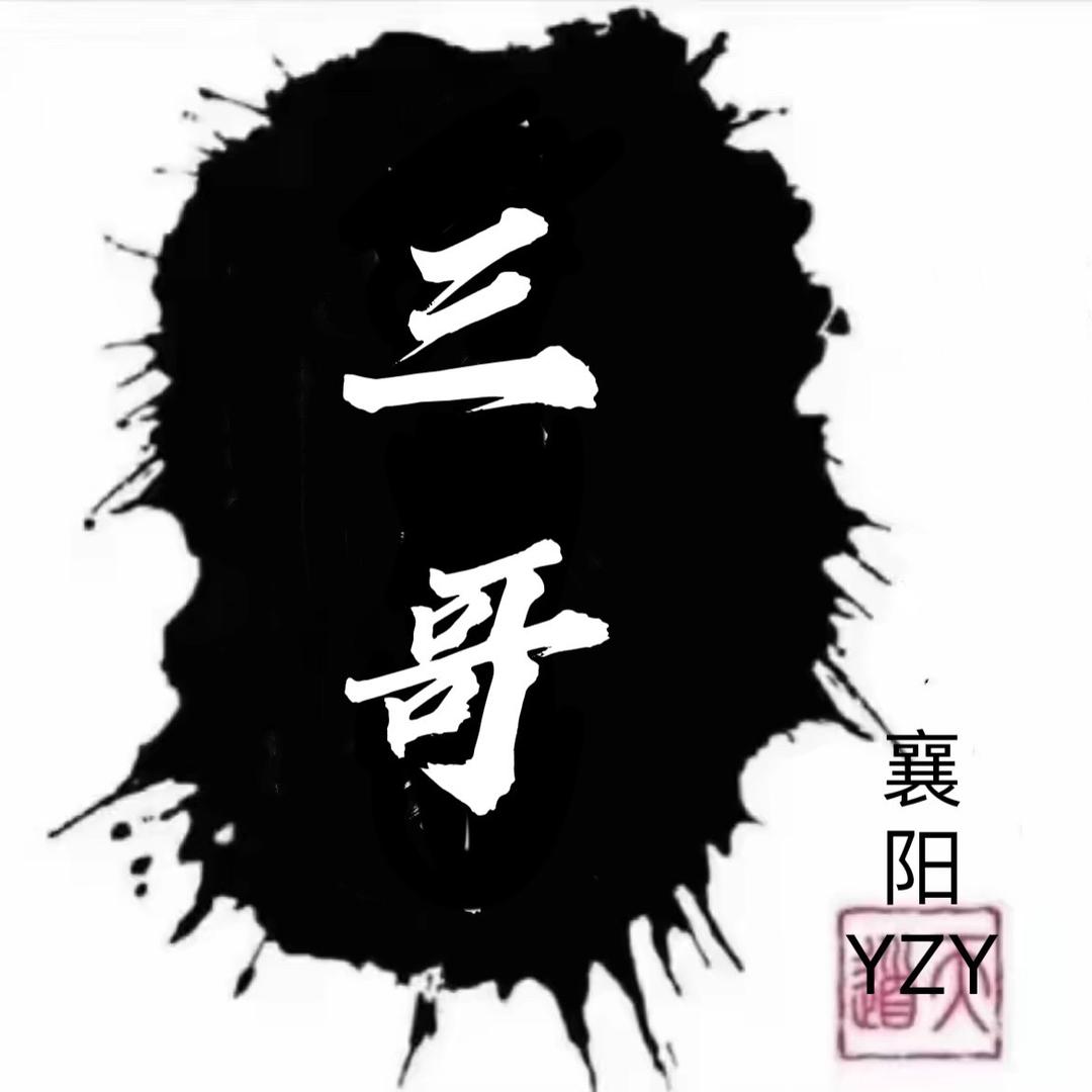 襄阳三哥  【106】