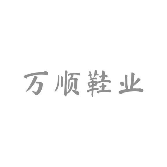 万顺工厂折扣店