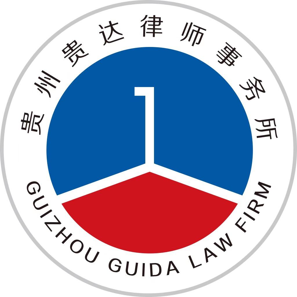 贵州贵达(贵安新区)律师事务所官方号