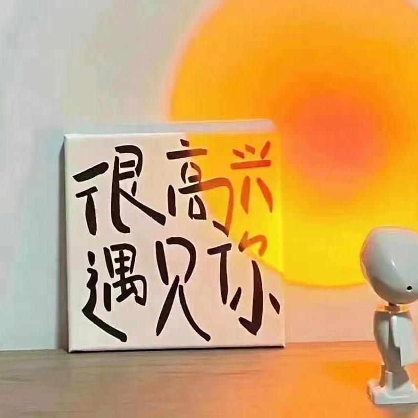 用心体会