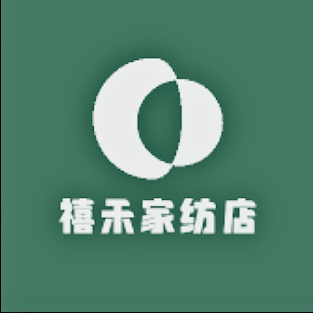 禧禾家纺店