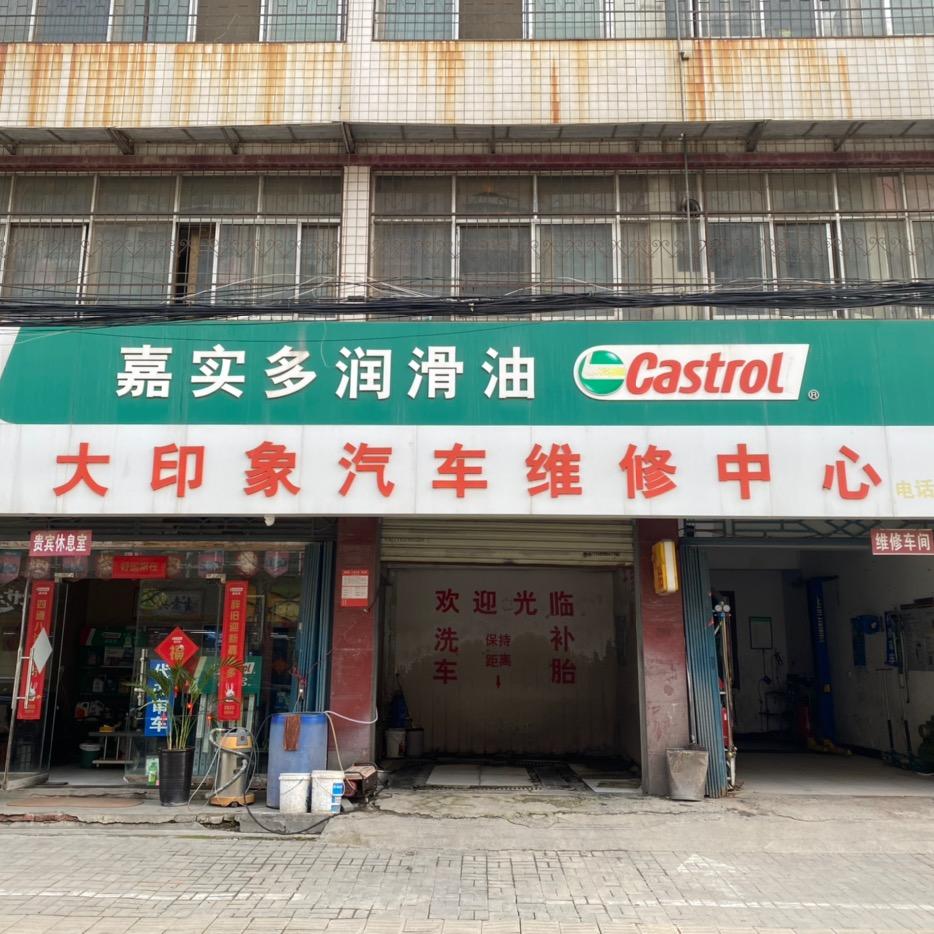 大印象汽车维修中心