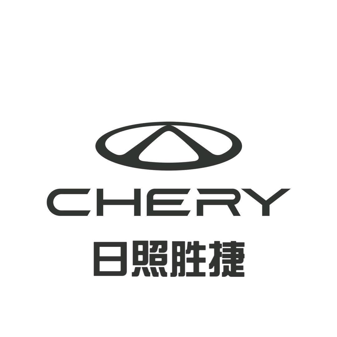 奇瑞日照胜捷体验中心