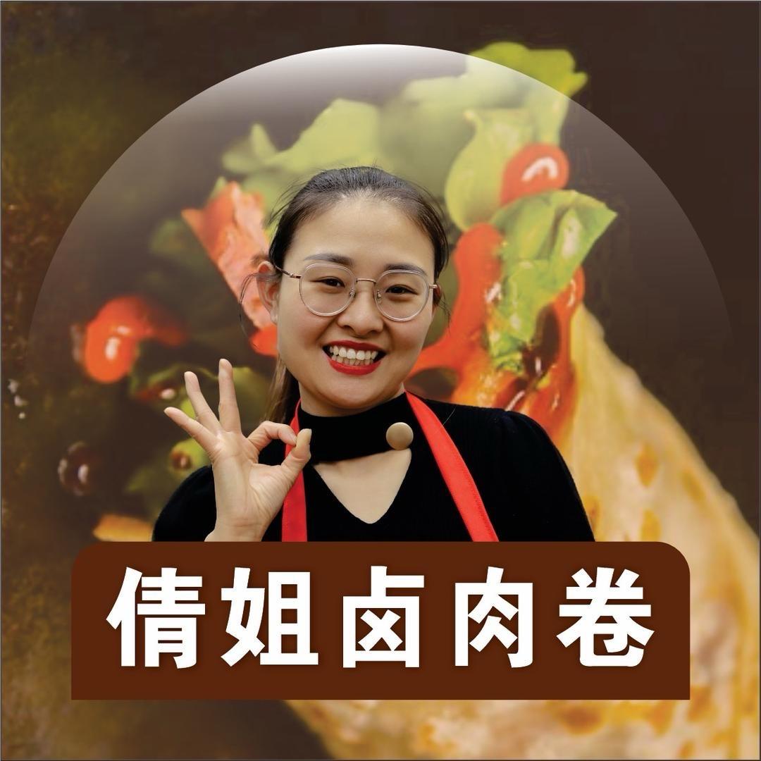 倩姐卤肉卷