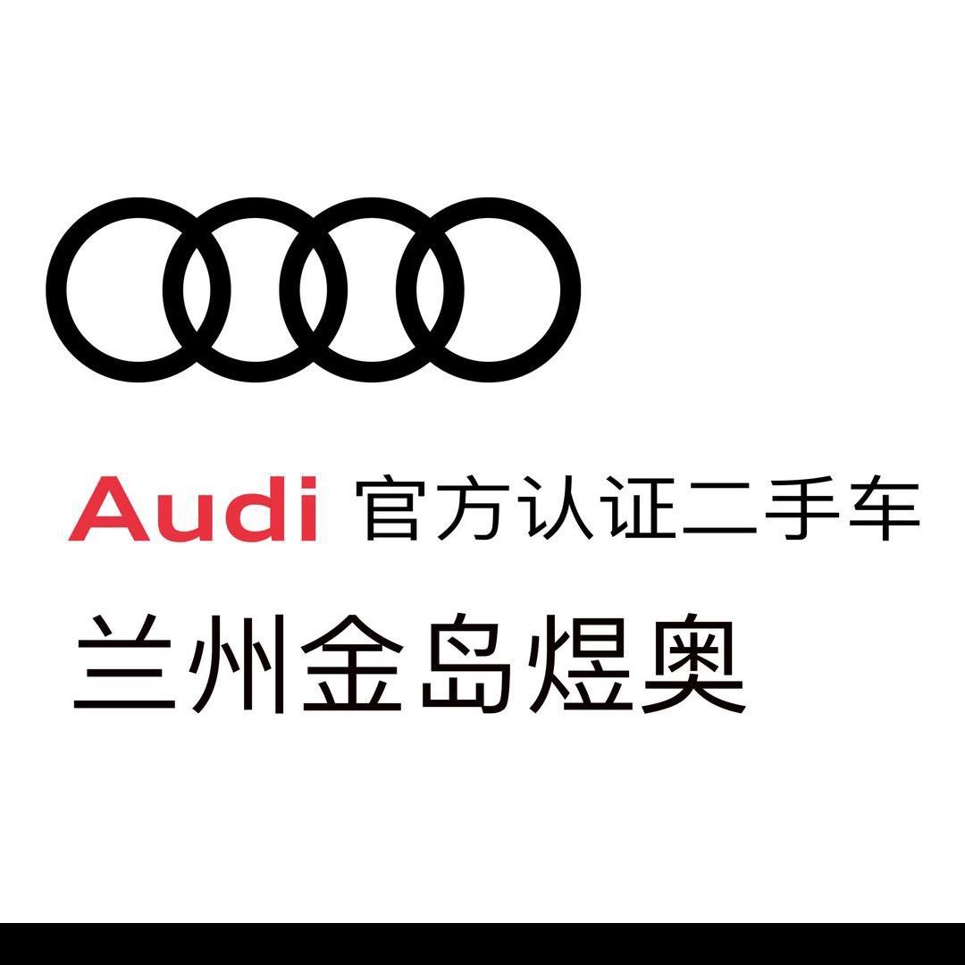 兰州金岛煜奥奥迪二手车