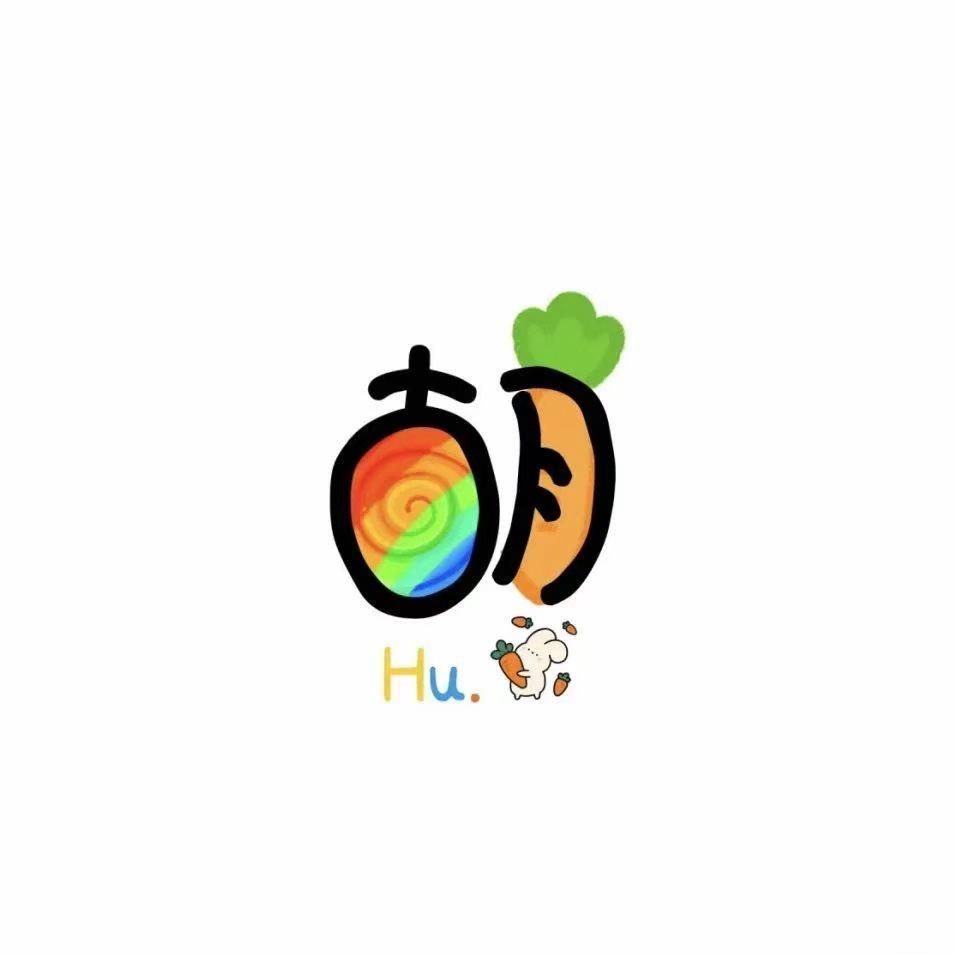 胡萝卜