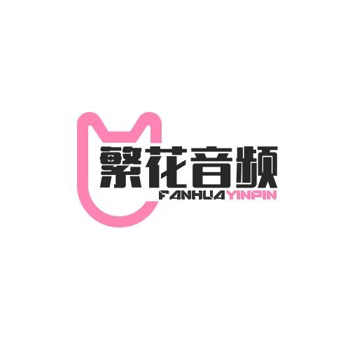 繁花音频