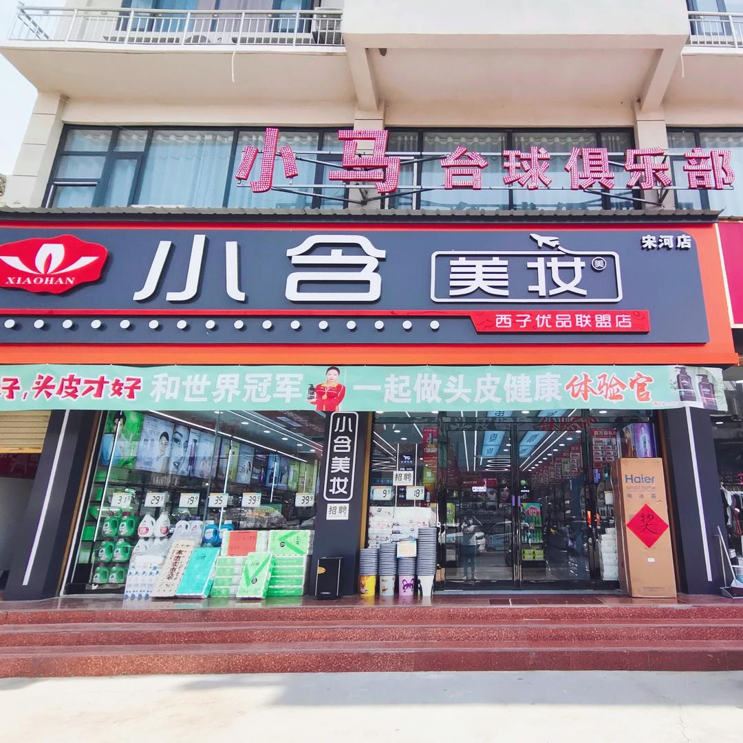 小含美妆宋河店