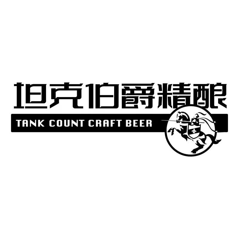 坦克伯爵精酿啤酒成都
