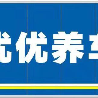 新疆优优汽车养护服务有限公司