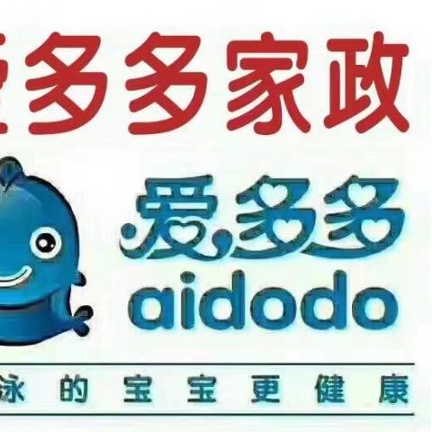 爱多多家政服务部