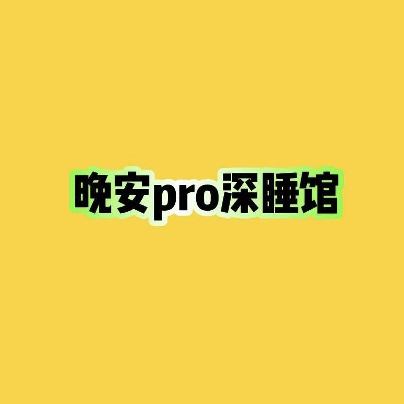 晚安pro深睡馆