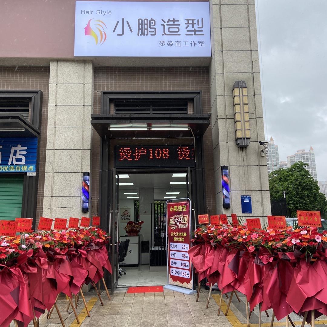 小鹏造型美发店